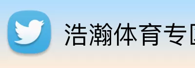 浩瀚体育专区 logo